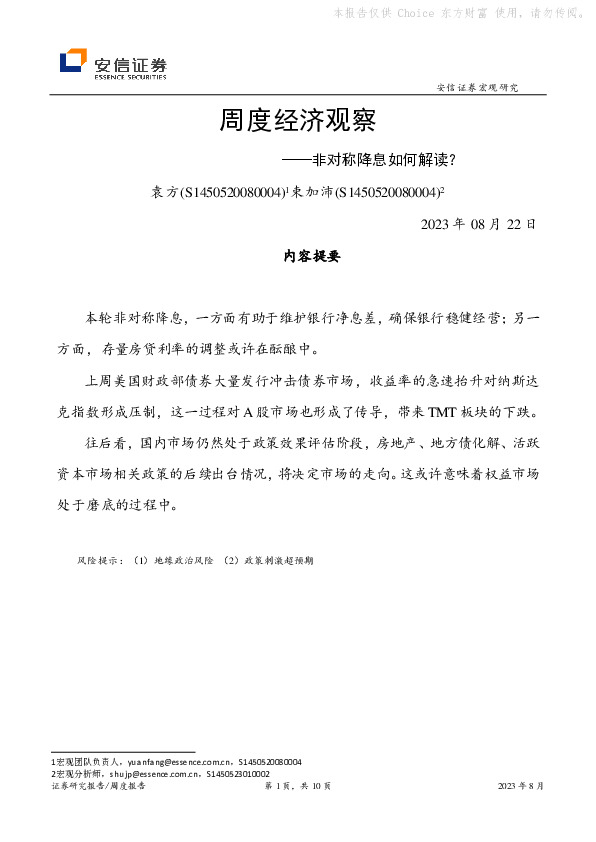 周度经济观察：非对称降息如何解读？