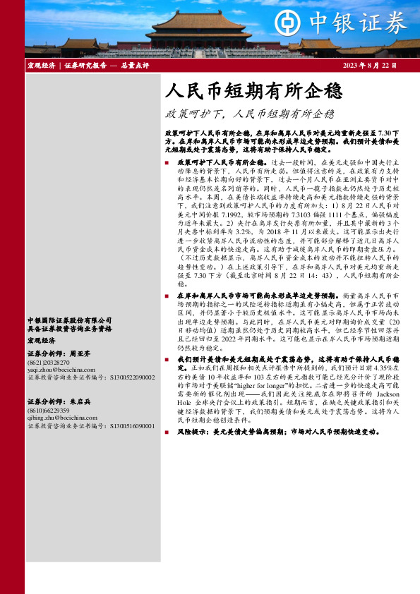 政策呵护下，人民币短期有所企稳