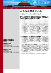 政策呵护下，人民币短期有所企稳