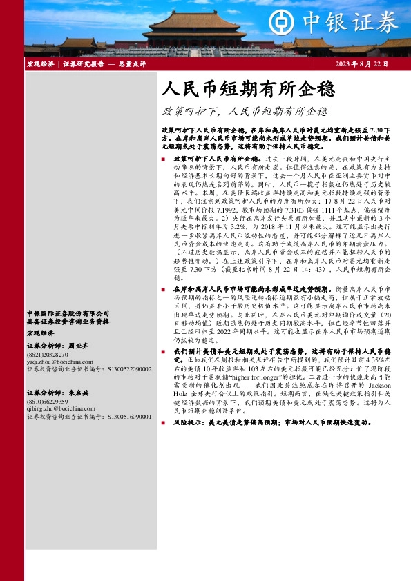 政策呵护下，人民币短期有所企稳