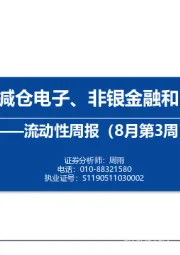 流动性周报（8月第3周）：内外资减仓电子、非银金融和电力设备