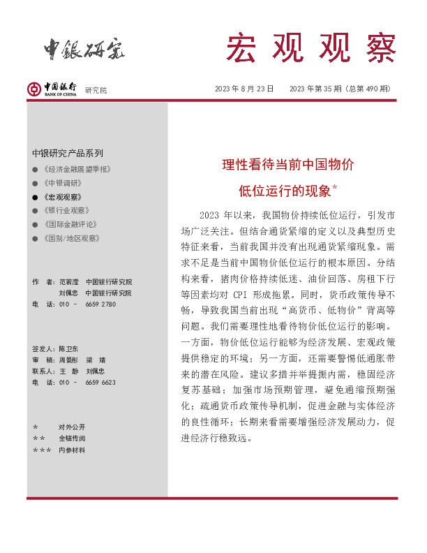宏观观察2023年第35期（总第490期）：理性看待当前中国物价低位运行的现象＊