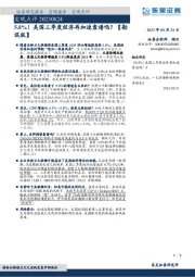宏观点评：5.8%！美国三季度经济再加速靠谱吗？【勘误版】