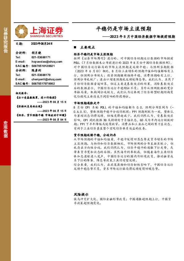 2023年8月中国经济数据市场提前预期：平稳仍是市场主流预期