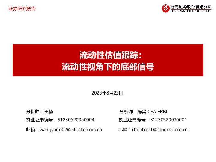 流动性估值跟踪：流动性视角下的底部信号