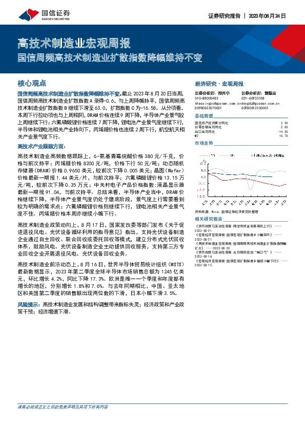 高技术制造业宏观周报：国信周频高技术制造业扩散指数降幅维持不变