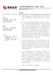 二季度货币政策报告点评：稳地产，稳汇率