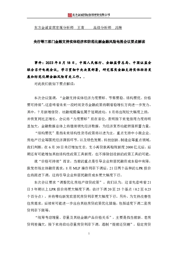 央行等三部门金融支持实体经济和防范化解金融风险电视会议要点解读