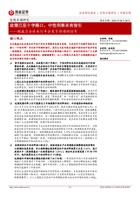 宏观专题研究：鲍威尔全球央行年会发言传递的信号-政策已至十字路口，中性利率未有指引