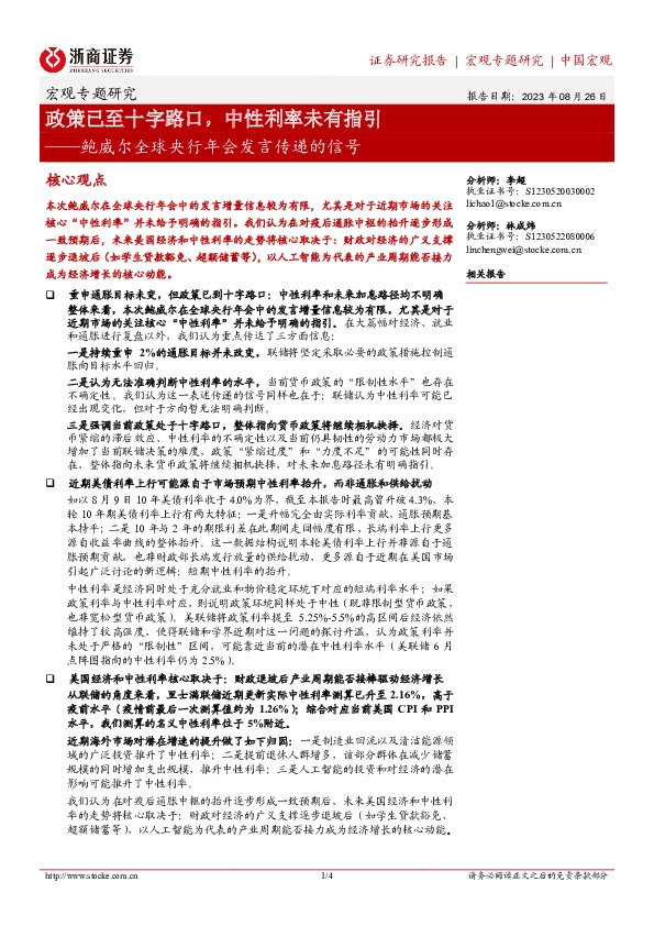 宏观专题研究：鲍威尔全球央行年会发言传递的信号-政策已至十字路口，中性利率未有指引