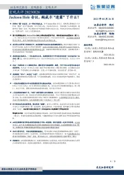 宏观点评：Jackson Hole会议，鲍威尔“透露”了什么？