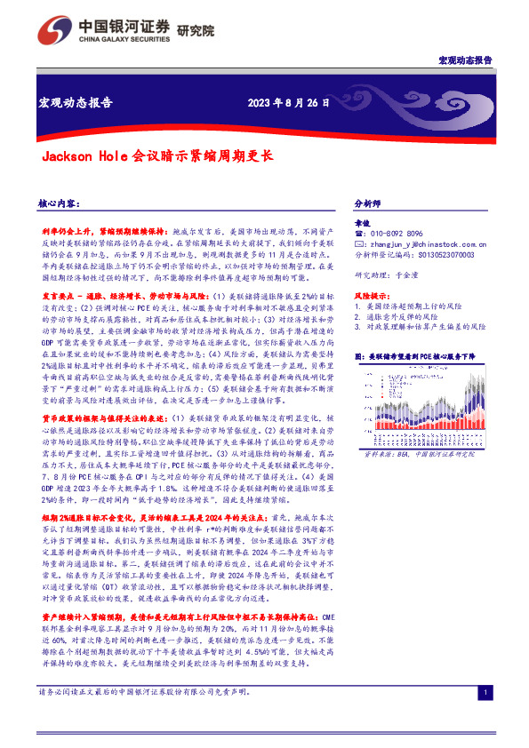 宏观动态报告：Jackson Hole会议暗示紧缩周期更长