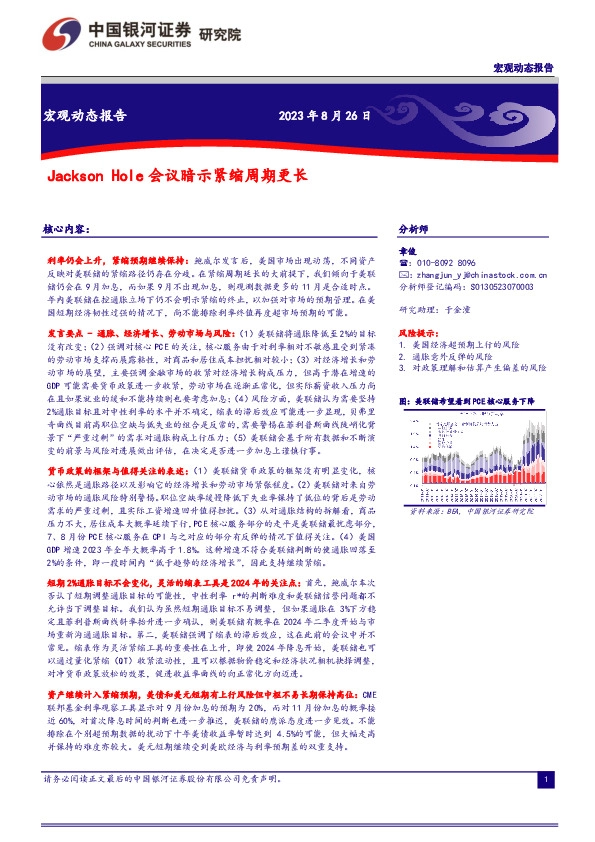 宏观动态报告：Jackson Hole会议暗示紧缩周期更长
