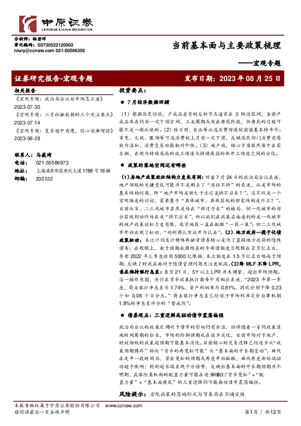 宏观专题：当前基本面与主要政策梳理