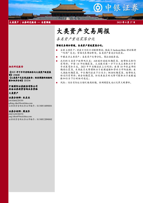 大类资产交易周报：各类资产重返震荡分化