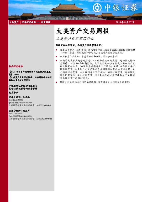 大类资产交易周报：各类资产重返震荡分化