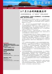 1-7月工企利润数据点评：利润结构持续改善，但“弱需求”仍是主要症结