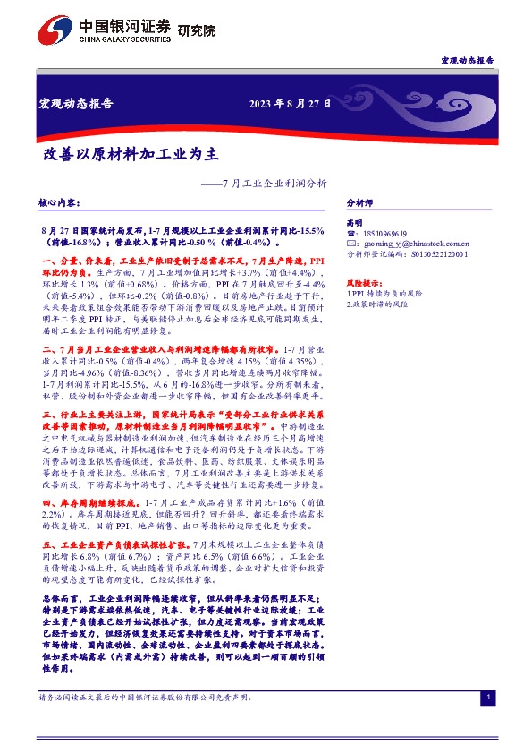 7月工业企业利润分析：改善以原材料加工业为主