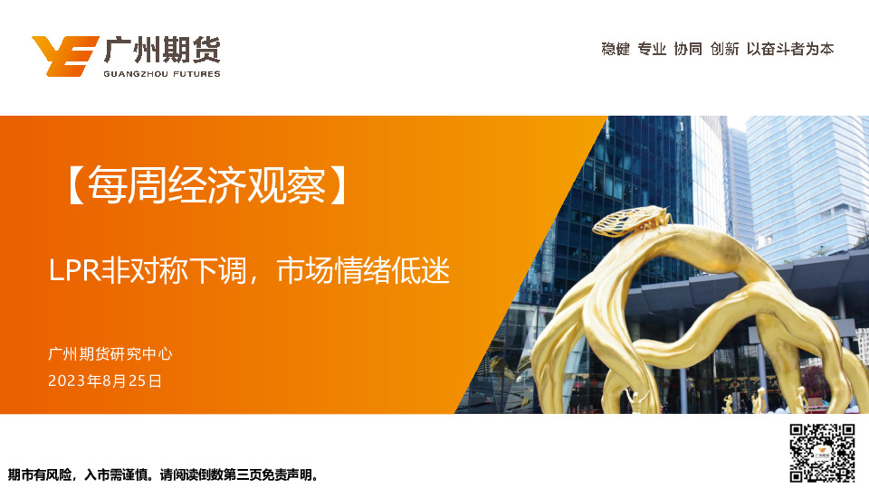 每周经济观察：LPR非对称下调，市场情绪低迷