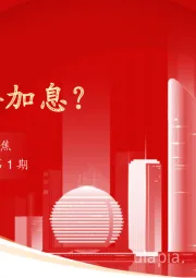 海外聚焦2023年第1期：鲍威尔要加息？