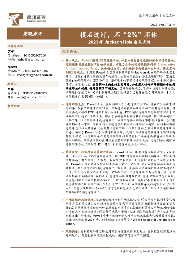 2023年Jackson Hole会议点评：摸石过河，不“2%”不休