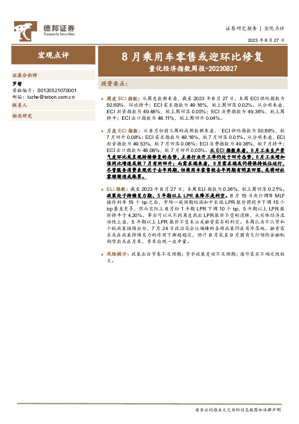 量化经济指数周报：8月乘用车零售或迎环比修复