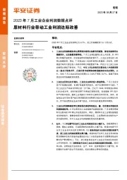 2023年7月工业企业利润数据点评：原材料行业带动工业利润边际改善