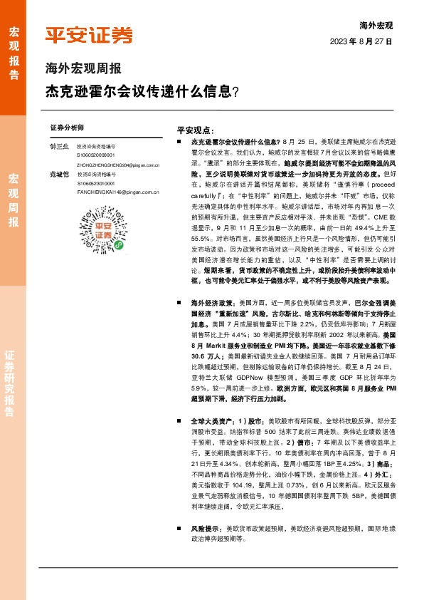 海外宏观周报：杰克逊霍尔会议传递什么信息？