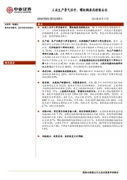 国内宏观周刊：工业生产景气回升，螺纹钢库存持续去化