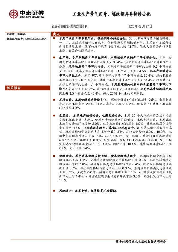 国内宏观周刊：工业生产景气回升，螺纹钢库存持续去化