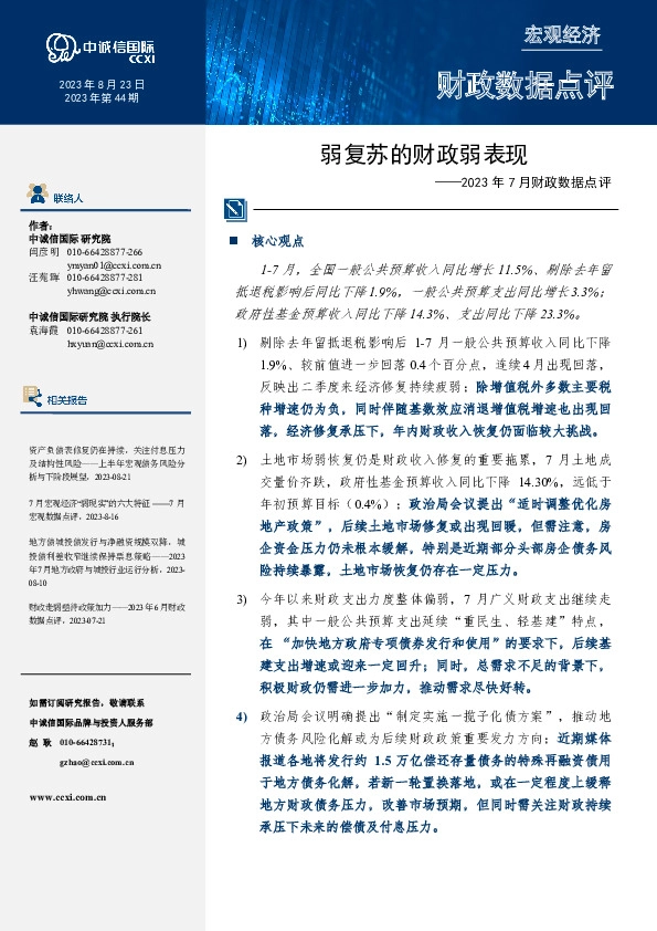 2023年7月财政数据点评：弱复苏的财政弱表现