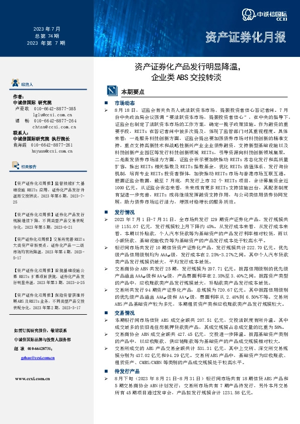 资产证券化月报2023年第7期：资产证券化产品发行明显降温，企业类ABS交投转淡