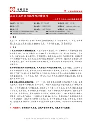 1-7月工业企业利润数据点评：工业企业利润同比降幅持续收窄