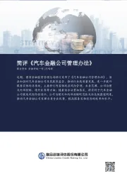 简评《汽车金融公司管理办法》