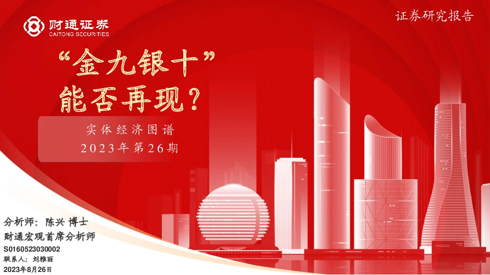 实体经济图谱2023年第26期：“金九银十”能否再现？