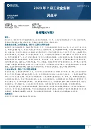 2023年7月工业企业利润点评：补库曙光乍现？