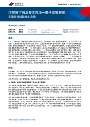 印花税下调及资本市场一揽子政策解读：多措并举活跃资本市场