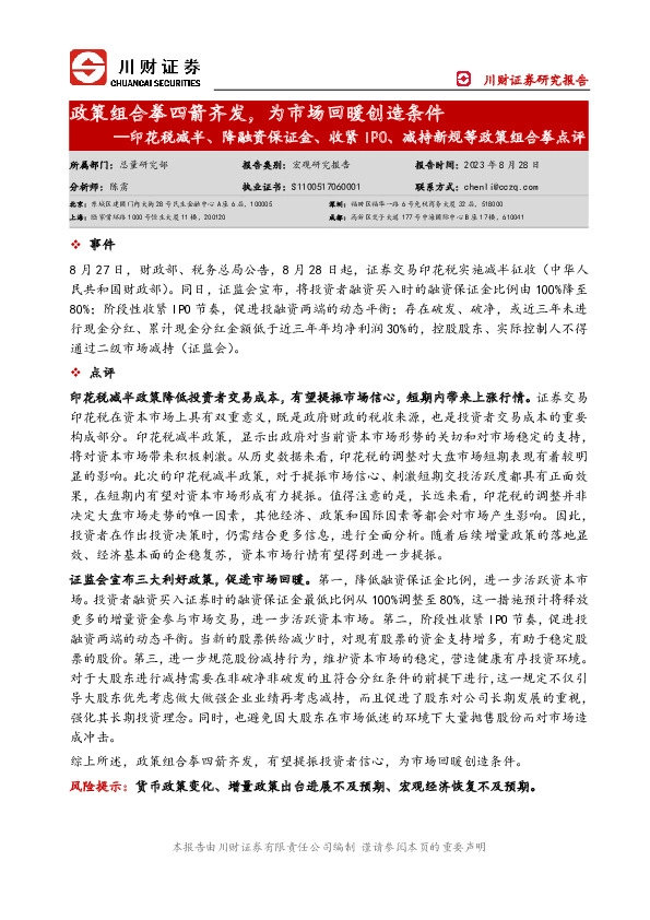 印花税减半、降融资保证金、收紧IPO、减持新规等政策组合拳点评：政策组合拳四箭齐发，为市场回暖创造条件