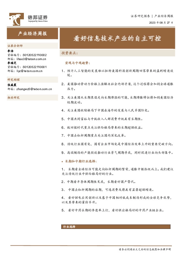 产业经济周报：看好信息技术产业的自主可控