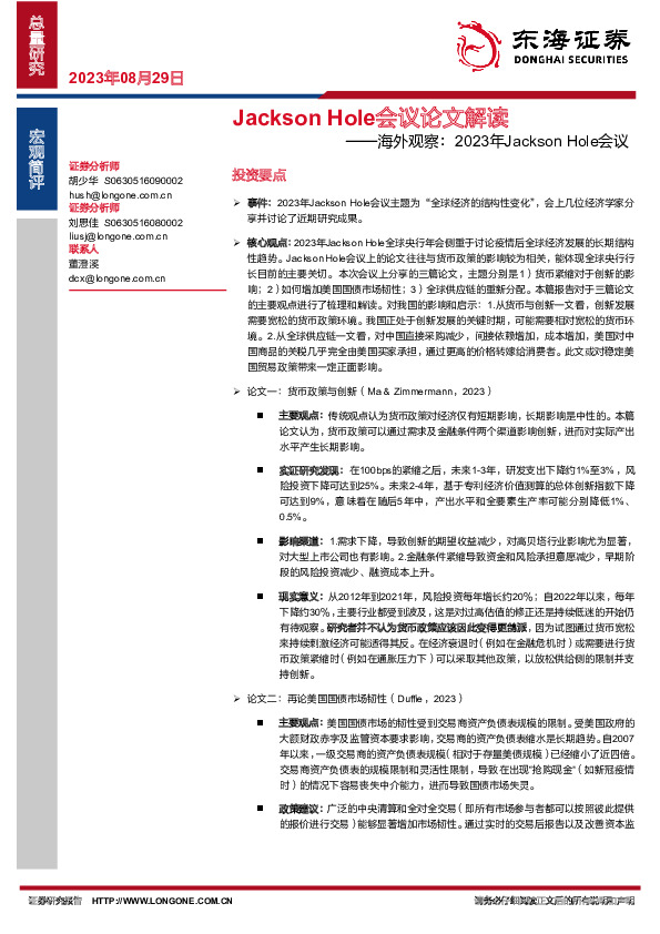 海外观察：2023年Jackson Hole会议：Jackson Hole会议论文解读