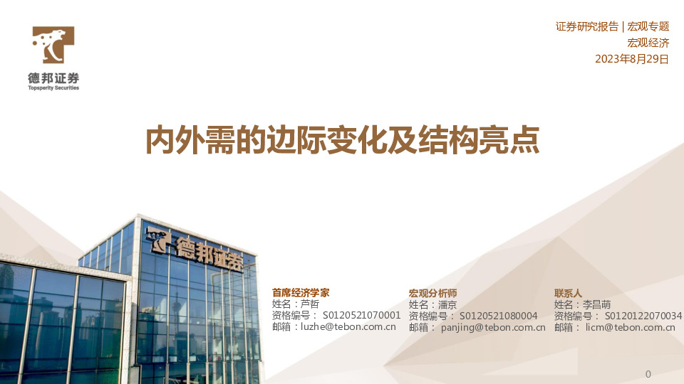 宏观专题：内外需的边际变化及结构亮点