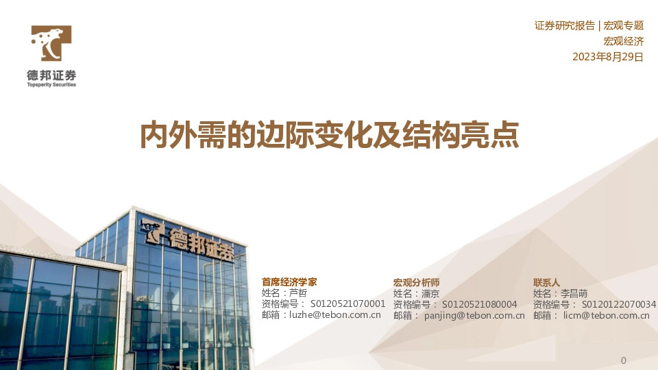 宏观专题：内外需的边际变化及结构亮点