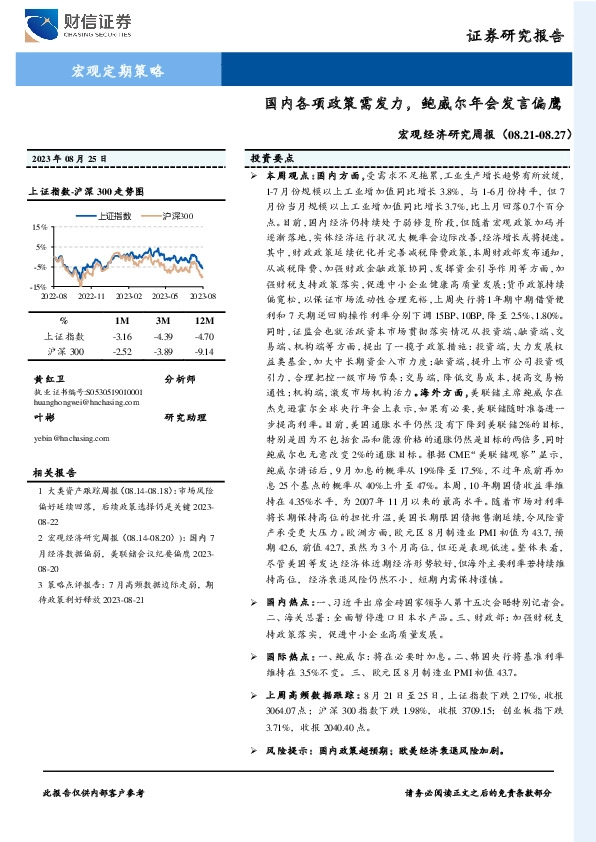 宏观经济研究周报：国内各项政策需发力，鲍威尔年会发言偏鹰