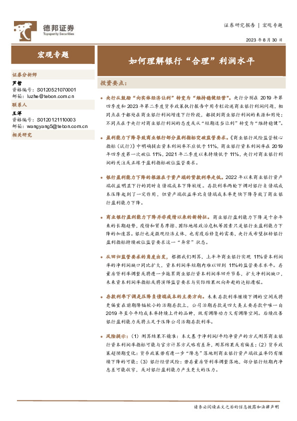 宏观专题：如何理解银行“合理”利润水平