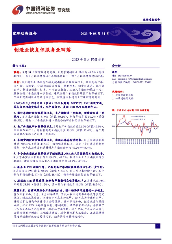 2023年8月PMI分析：制造业恢复但服务业回落