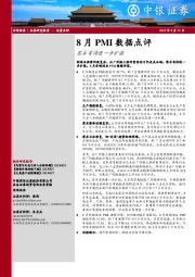 8月PMI数据点评：需求有待进一步扩张