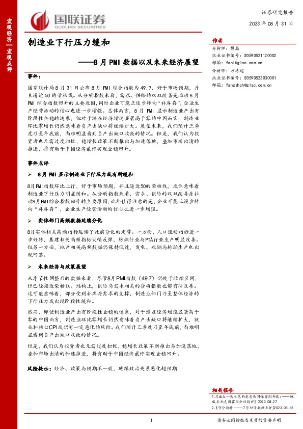 8月PMI数据以及未来经济展望：制造业下行压力缓和