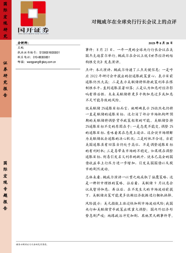 对鲍威尔在全球央行行长会议上的点评