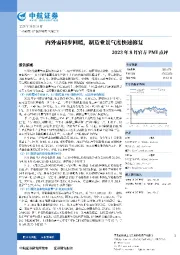 2023年8月官方PMI点评：内外需同步回暖，制造业景气度快速修复