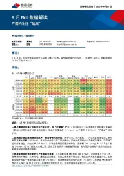 8月PMI数据解读：产需内生性“筑底”